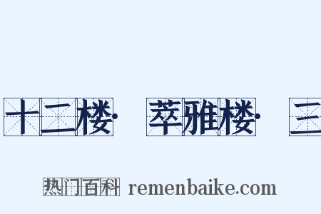 十二楼·萃雅楼·三是什么意思的图片
